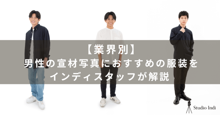男性の宣材写真に適した服装は？声優・タレントなど職種別のおすすめを紹介1