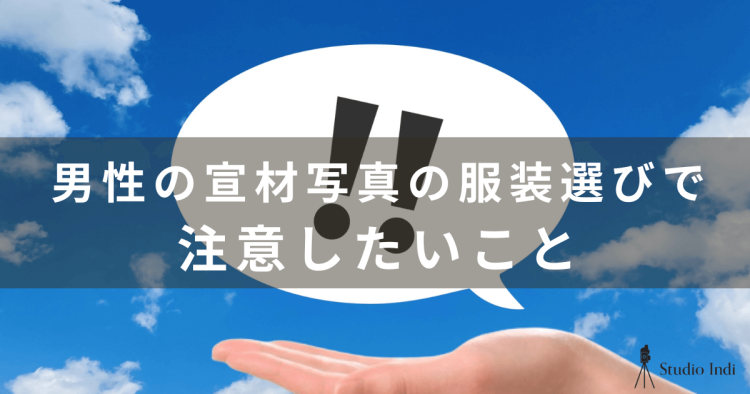 男性の宣材写真に適した服装は？声優・タレントなど職種別のおすすめを紹介17