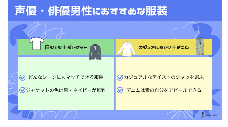 男性の宣材写真に適した服装は？声優・タレントなど職種別のおすすめを紹介2