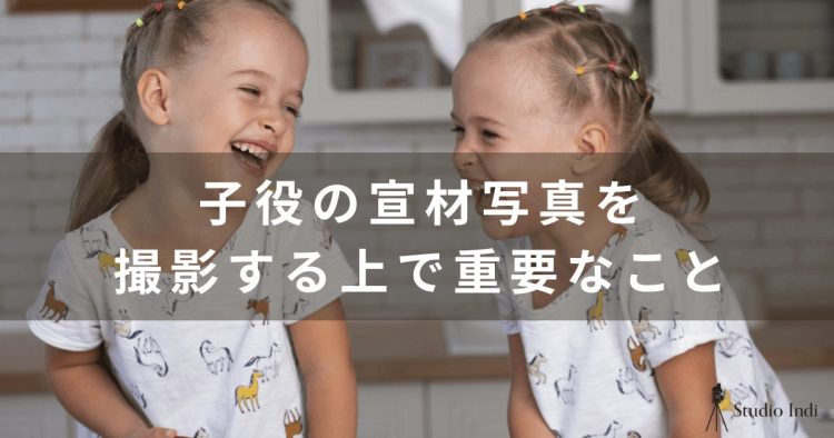 【子役の宣材写真の撮り方ガイド】インディスタッフが詳しく解説！1