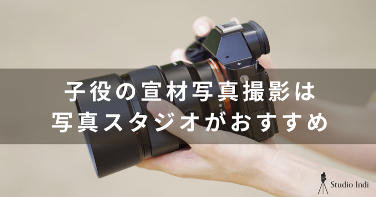 【子役の宣材写真の撮り方ガイド】インディスタッフが詳しく解説！3
