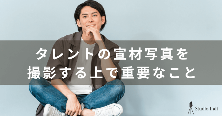 【タレントの宣材写真の撮り方ガイド】インディスタッフが詳しく解説！1