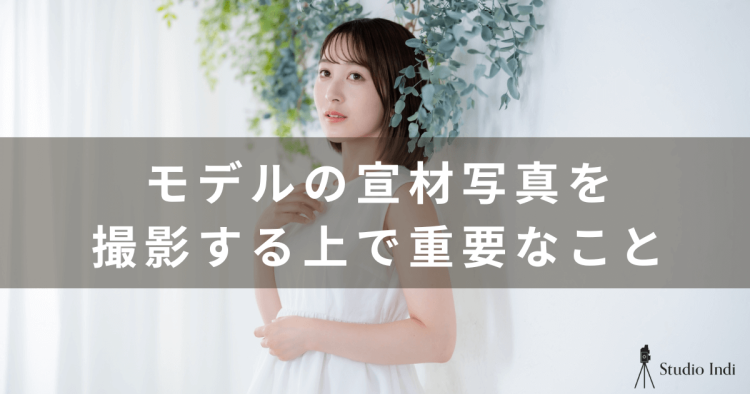 【モデルの宣材写真の撮り方ガイド】インディスタッフが詳しく解説！1