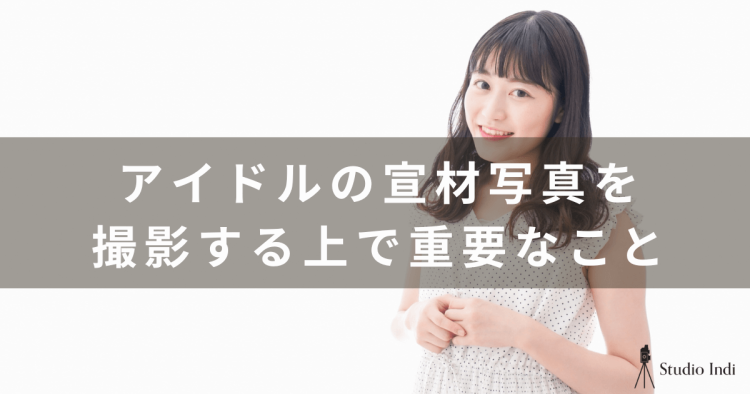 【アイドルの宣材写真の撮り方ガイド】インディスタッフが詳しく解説！1