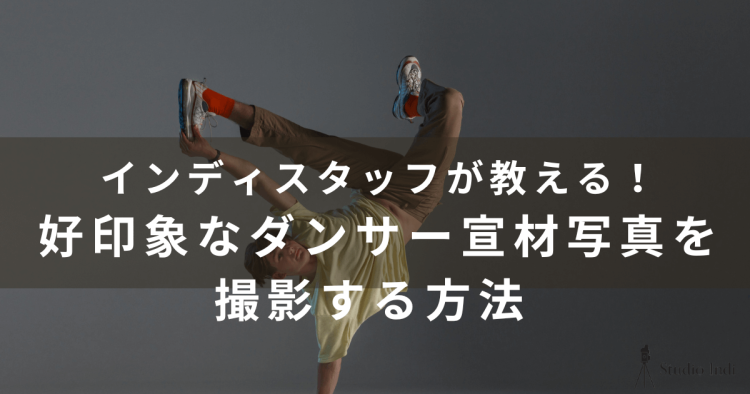 【ダンサーの宣材写真の撮り方ガイド】インディスタッフが詳しく解説！1