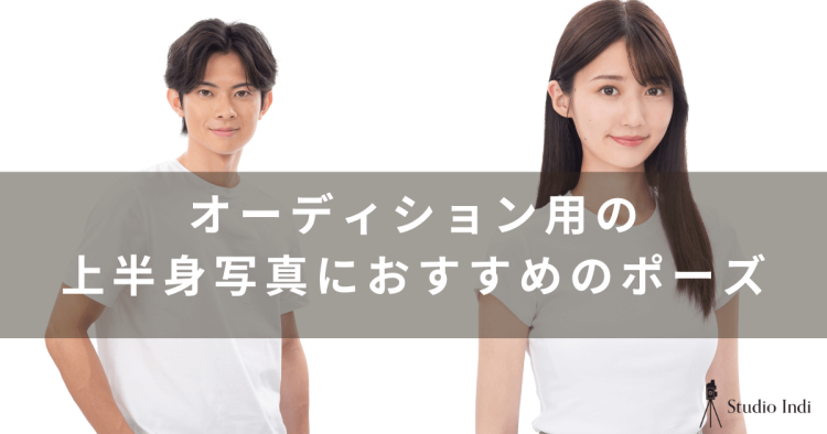 【写真あり】オーディション写真におすすめのポーズをカメラマンが解説！1
