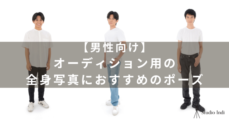 【写真あり】オーディション写真におすすめのポーズをカメラマンが解説！9