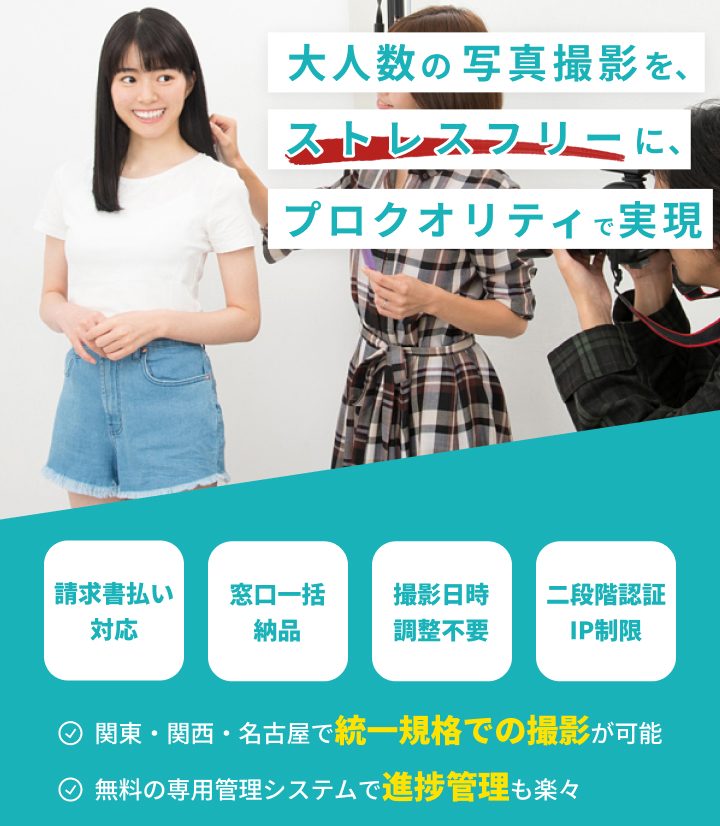 法人や団体で請求書払いでの宣材・オーディション写真の撮影におすすめのスタジオインディ宣材写真