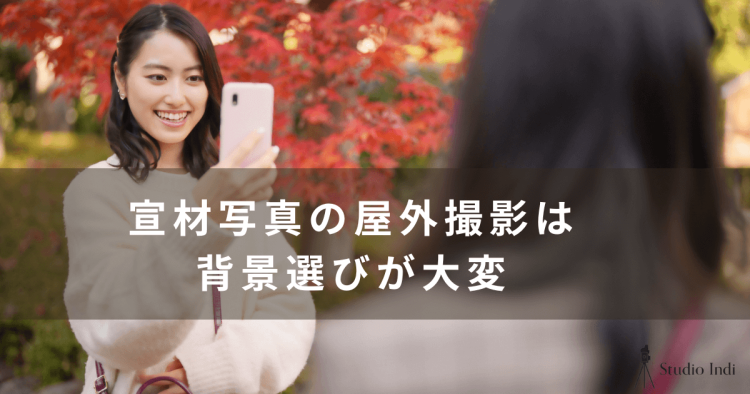 宣材写真の背景選びは超重要!プロカメラマンが適した背景を教えます1