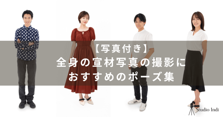 『全身の宣材写真におすすめのポーズや服装をインディスタッフが解説！』1