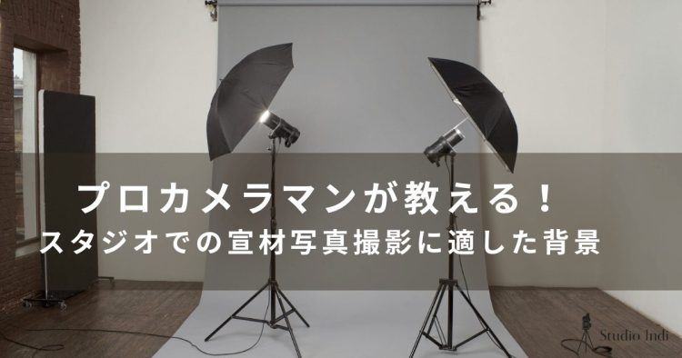 宣材写真の背景選びは超重要!プロカメラマンが適した背景を教えます2