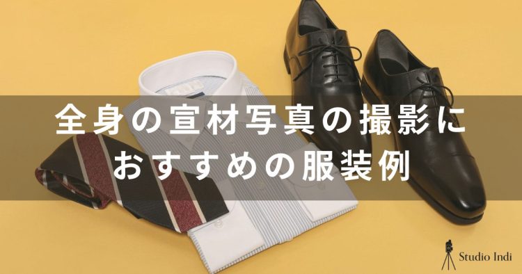 『全身の宣材写真におすすめのポーズや服装をインディスタッフが解説！』9
