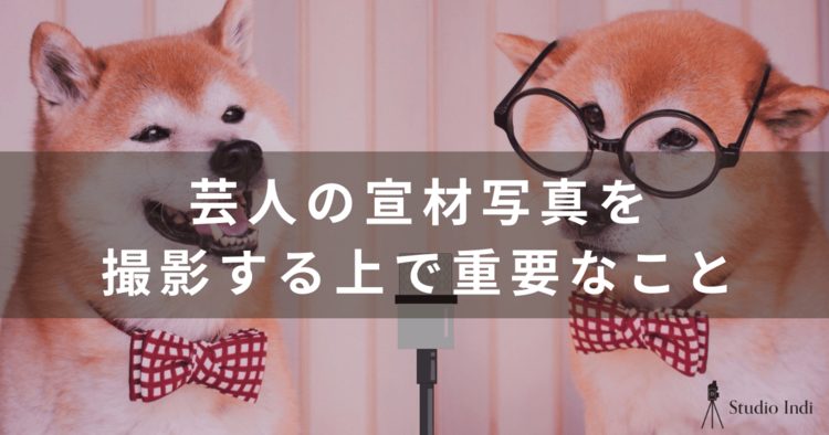 【芸人の宣材写真の撮り方ガイド】インディスタッフが詳しく解説！1