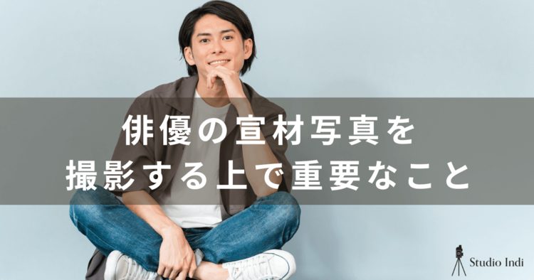 【俳優の宣材写真の撮り方ガイド】インディスタッフが詳しく解説！1