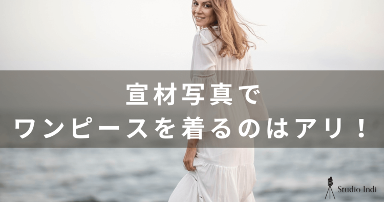 宣材写真におすすめのワンピースをインディスタッフが紹介1