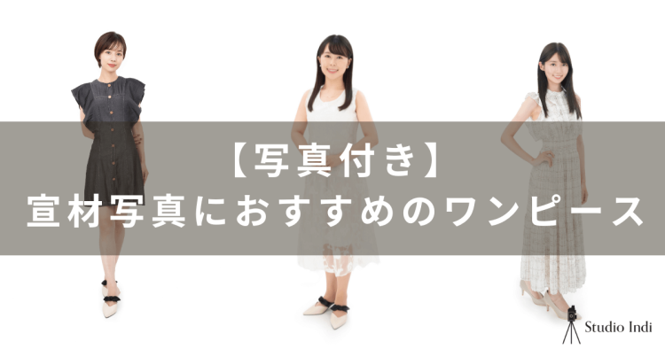 宣材写真におすすめのワンピースをインディスタッフが紹介3