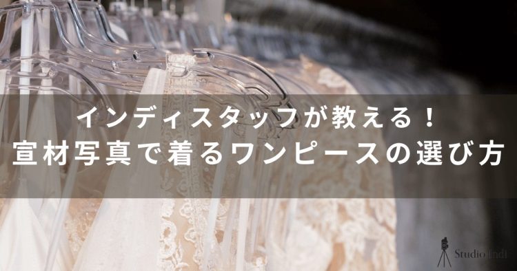 宣材写真におすすめのワンピースをインディスタッフが紹介2