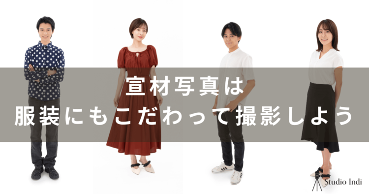 宣材写真は靴までこだわろう！男女別のおすすめ商品を紹介20