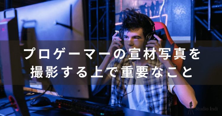 【プロゲーマーの宣材写真の撮り方ガイド】インディスタッフが詳しく解説!1