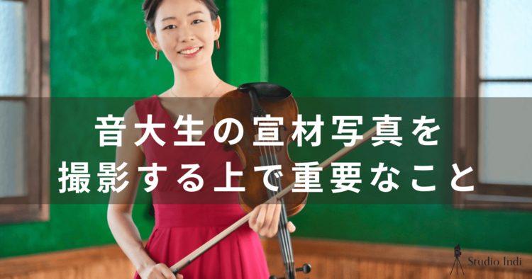 【音大生の宣材写真の撮り方ガイド】インディスタッフが詳しく解説！3
