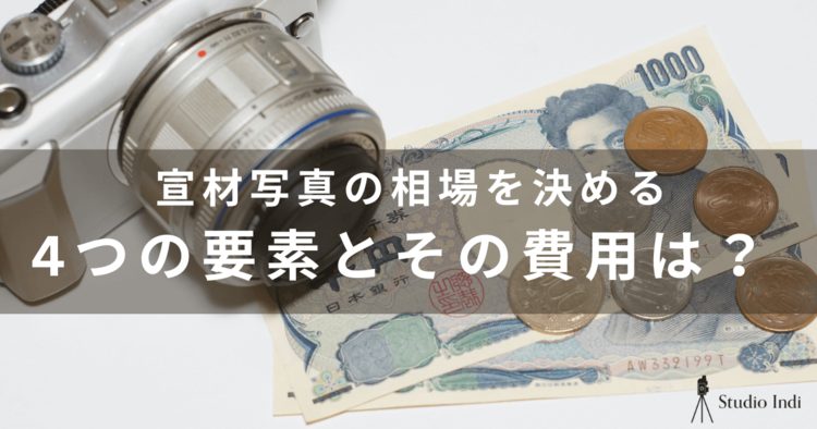宣材写真の撮影はいくらかかる？撮影方法別の相場をわかりやすく解説4