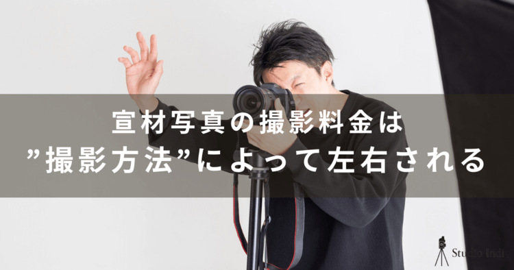 宣材写真の撮影はいくらかかる？撮影方法別の相場をわかりやすく解説6