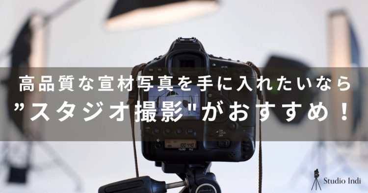 宣材写真の撮影はいくらかかる？撮影方法別の相場をわかりやすく解説7