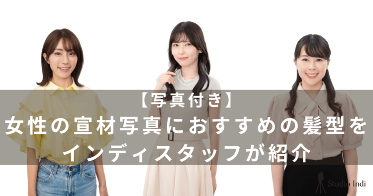 【写真付き】宣材写真におすすめの髪型をインディスタッフが詳しく紹介8