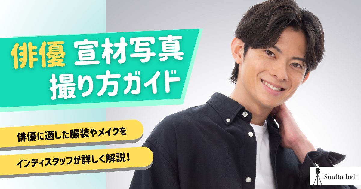 【俳優の宣材写真の撮り方ガイド】インディスタッフが詳しく解説！